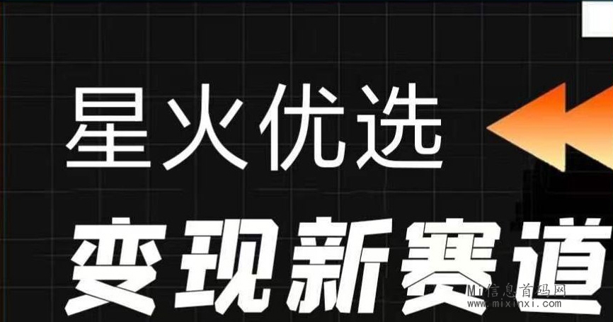 星火优选扶持，速度加入，抢占先机！-首码项目网