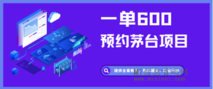 茅台预约项目,无门槛,只要有智能手机即可-首码项目网