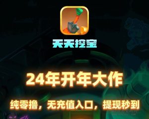 全新体验：3月5号龙年首码，天天挖宝上线倒计时！-首码项目网