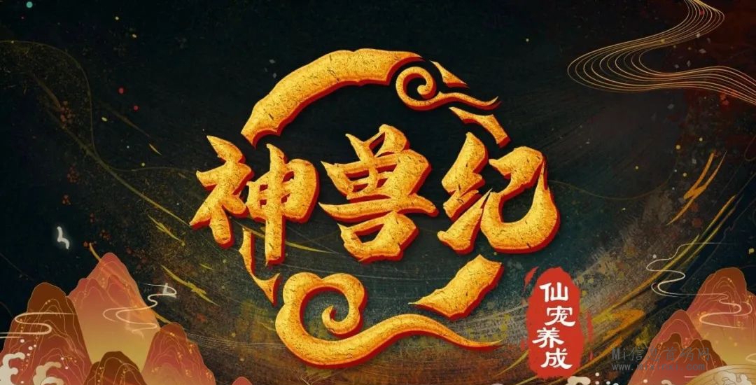 神兽纪第2个逆天纪，首码排线！新人零撸攻略！-首码项目网