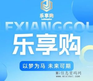 乐享购,首码刚出一秒,火速注册上车吃肉,全新商业模式,天花板级别项目-首码项目网