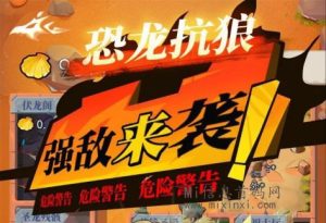 恐龙抗狼最详细攻略-首码项目网