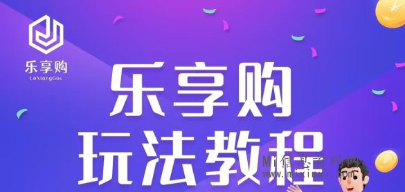 乐享购紧跟时代潮流，综合项目-首码项目网