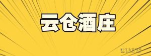 云仓酒庄让梦想照进现实,正式启航-首码项目网