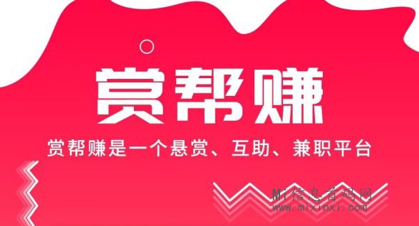 赏帮赚玩法简单，一眼就明白，详细说明-首码项目网