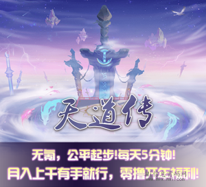 《天道传》活动系统玩法指导-首码项目网