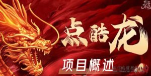 点酷龙新项目预热三月上线，​下面是资料，和玩法介绍-首码项目网