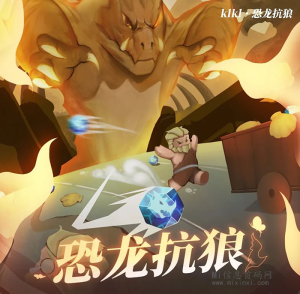 深入了解恐龙抗狼,不花一分钱的玩法全解析(最新版)-首码项目网