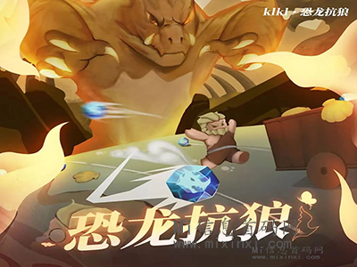 恐龙抗狼即将上线，金贝+恐龙，等你来战！-首码项目网