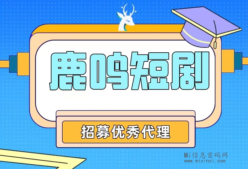 【鹿鸣短剧】抖音短剧推广 ，0费用，人人可做-首码项目网