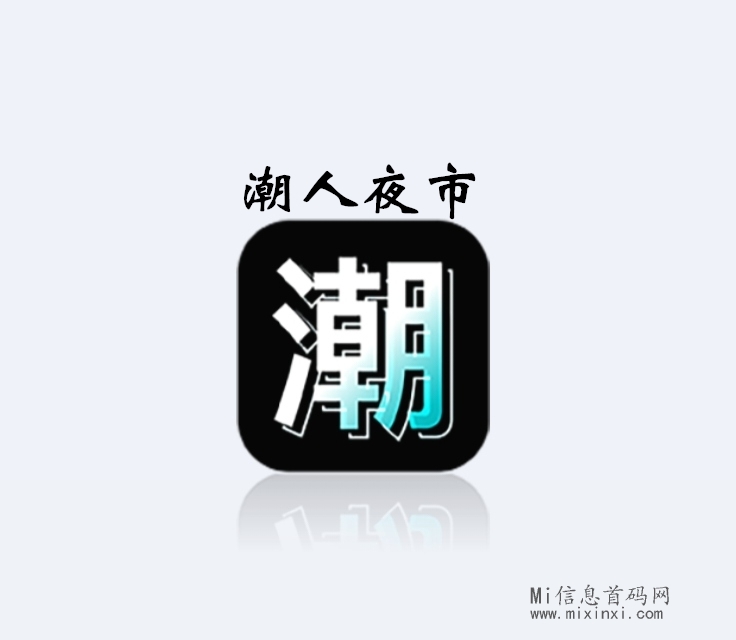 潮人夜市《扶持团队长》对接全网-首码项目网