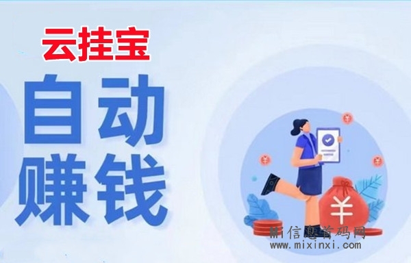 云挂宝，能多账号同时看广告赚，日入轻松过千吗？-首码项目网