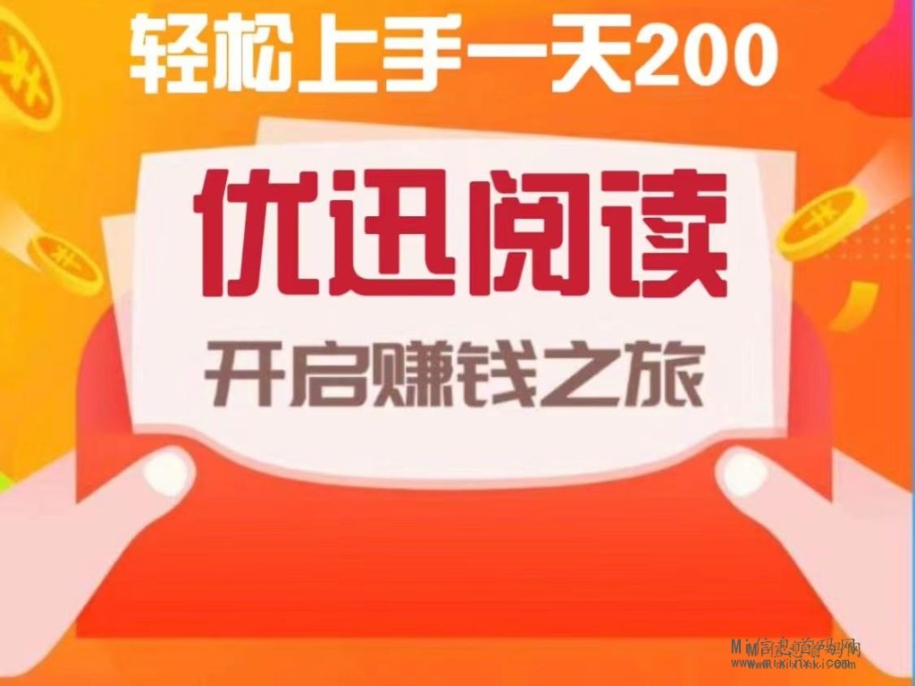 首码卦机优迅阅读、零基础，新手轻松日赚200-首码项目网