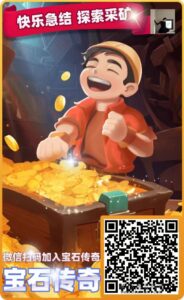 宝石传奇：首发彩蛋，淘金城镇模式引发了大众的热烈讨论-首码项目网