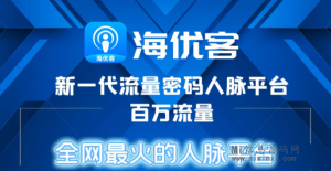 海优客：无广子，无需签到，只需活跃-首码项目网