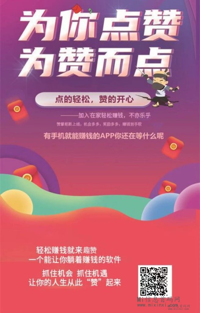 趣赞新年新气象，掌握创业风口，稳定收益，颠覆传统模式-首码项目网