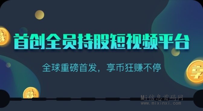 享视活动，每日观看10秒视频-首码项目网