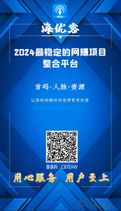 海优客网赚，人脉去哪里找？-首码项目网