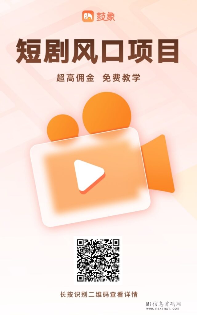 鼓象短剧：十个人有九个在追短剧，短剧这玩意儿确实上头，免费学！真正0投入-首码项目网