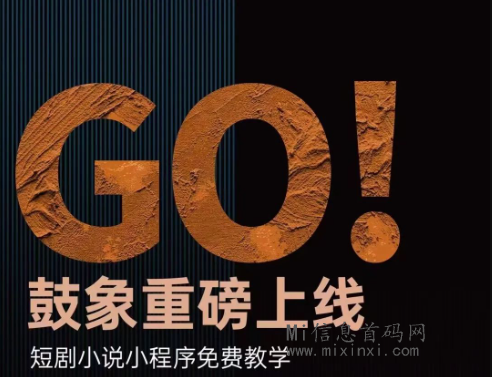 鼓象短剧，海外短剧、淘宝短剧独家，有播放就给收益，赚钱机会不容错过！-首码项目网