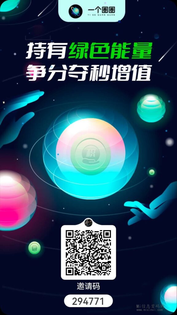 （一个圈圈）每天自动产能量，能量变现，已上华为等应用商店-首码项目网