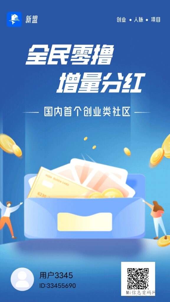 新盟APP怎么玩?金币怎么增值兑现-首码项目网