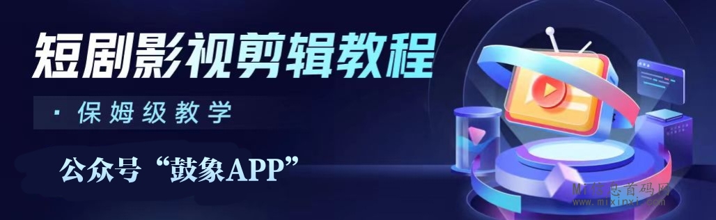 鼓象短剧：海外短剧教程，做第一批吃螃蟹人！-首码项目网