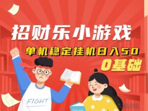 最新招财乐小游戏,只需要偶尔辅助看一下,自动化运行-首码项目网