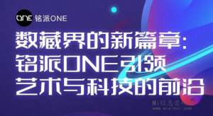 铭派ONE新星闪耀，价格周期探秘-首码项目网