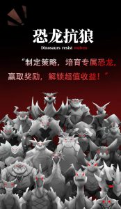 恐龙抗狼,益智开启新篇章!-首码项目网