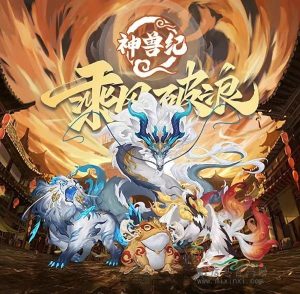 神兽记第2个逆天纪！新人攻略来袭！-首码项目网