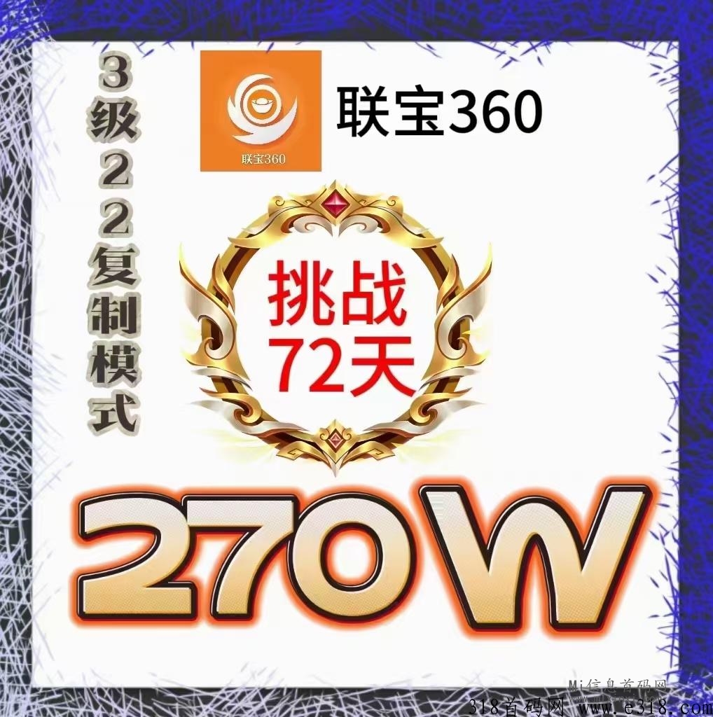 联宝360是什么项目？怎么样？首发详情解析！-首码项目网