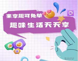 享趣生活，助力芬红，根据发布任务浮动-首码项目网