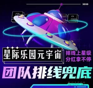 星际乐园9号排线结束,兜底三星大区-首码项目网