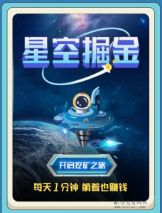 星空掘金,长久稳定,寻找有实力的团队长,完备的分配和产量控制机制-首码项目网