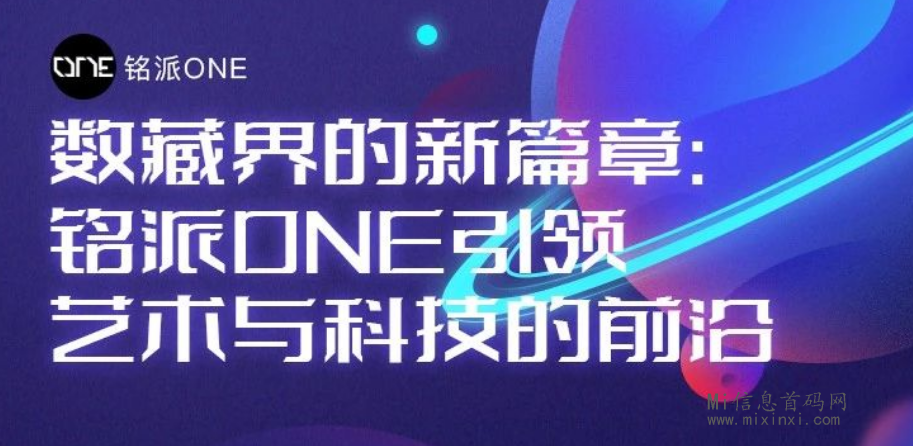 铭派ONE，数藏+打铭文+炼油模式-首码项目网