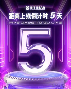 比特熊，最后上线倒计时4天！-首码项目网