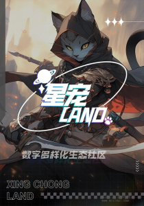 星宠LAND项目首期玩法公布！-首码项目网
