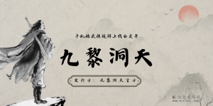 九黎洞天即将内测上线，淘金+逆天模式，游戏玩法攻略！-首码项目网