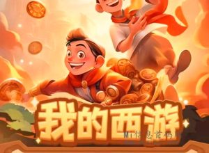 我的西游，预计11号开启内测，旗下达人众多-首码项目网