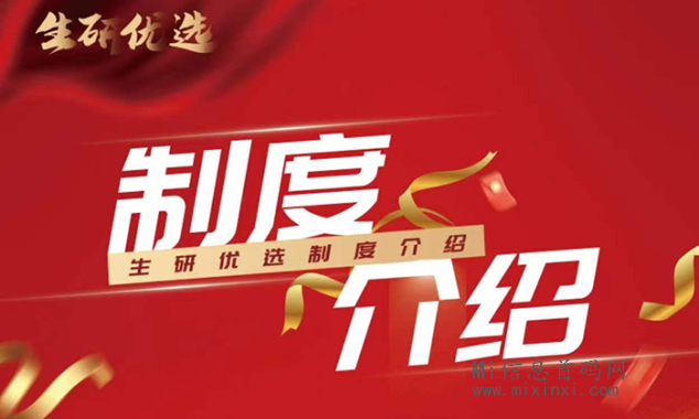 生研优选招募中，免赠4级研豆礼包-首码项目网