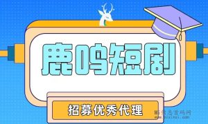 【鹿鸣短剧】抖音短剧推广 ,人人可做,0费用,大量招团长-首码项目网