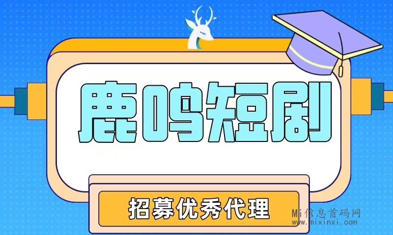 【鹿鸣短剧】抖音短剧推广 ，人人可做，0费用，大量招团长-首码项目网