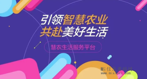 慧农生活卷轴项目,3月全新上线!-首码项目网