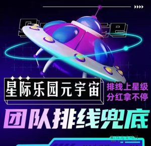 星际乐园新玩家首享200星力,预热排线、兜底四星大区,游戏也能实现价值-首码项目网