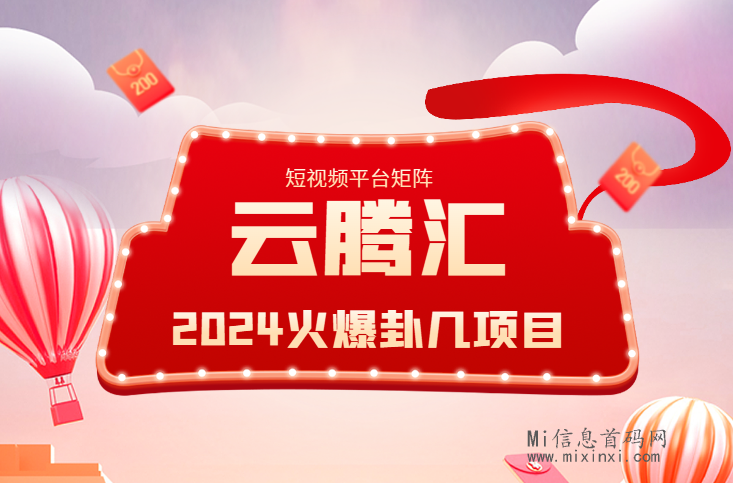 云腾汇，2024火爆卦几项目，正规吗？一台电脑就可以-首码项目网