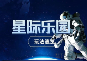 星际乐园首码排线进行中!今天下午上线了,每天点一下就可以-首码项目网