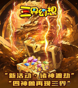 三界幻想又双叒更新了 你看好吗?新神兽上场 即将开启第二战-首码项目网