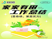 家家有田工作总结-首码项目网