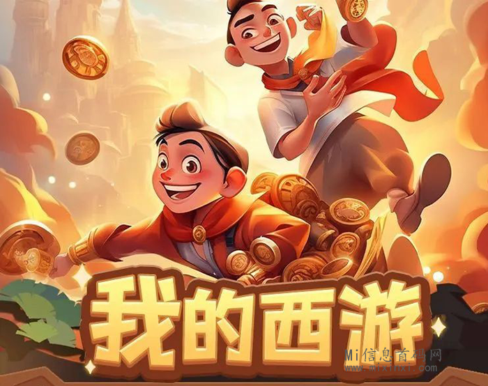 我的西游，预计16号上线，游戏玩法方面是大家比较熟悉的淘金模式-首码项目网